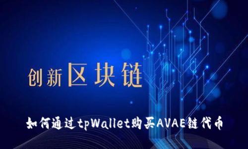 如何通过tpWallet购买AVAE链代币