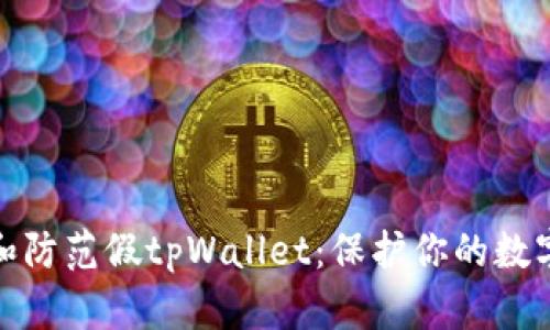 如何识别和防范假tpWallet：保护你的数字资产安全