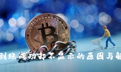 TP钱包到账成功却不显示的原因与解决方法