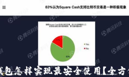 
加密钱包怎样实现最安全使用？全方位指南