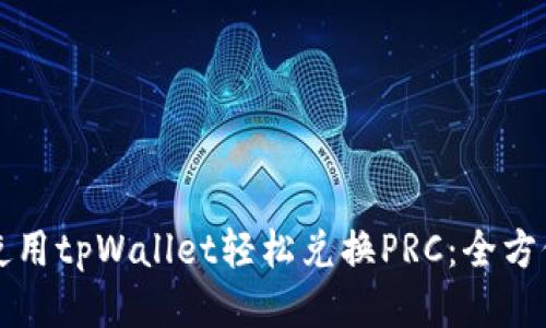 如何使用tpWallet轻松兑换PRC：全方位指南