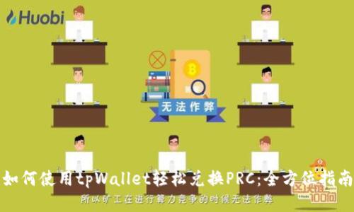 如何使用tpWallet轻松兑换PRC：全方位指南