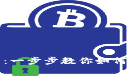 tpWallethd修改指南：一步步教你如何安全有效地进行修改