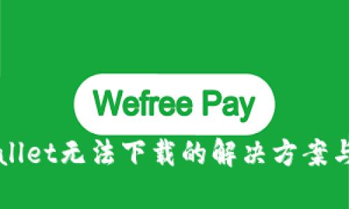 苹果tpWallet无法下载的解决方案与使用技巧