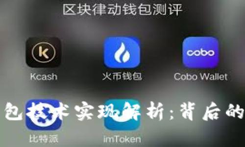 : 区块链钱包技术实现解析：背后的原理与应用