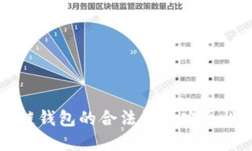 区块链钱包的合法性与安全性详解