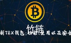 全面解析TRX钱包：功能、使用以及安全性指南