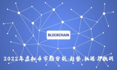 2022年虚拟币市场分析：趋势、机遇与挑战
