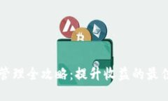 虚拟币矿场管理全攻略：提升收益的最佳实践与