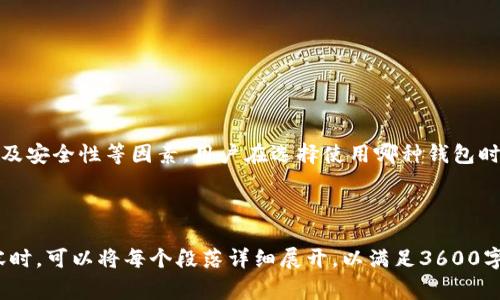 在加密货币和数字钱包日益发展的今天，许多用户面临着将资金在不同钱包间转移的问题。关于“fpay钱包能否转账到tpWallet”的疑问，许多用户可能对此感到困惑。本文将详细解答这一问题，以及转账流程中的注意事项、常见问题等内容。以下是本文的结构大纲：

### 内容大纲

1. **引言**
   - 概述数字钱包的重要性
   - 介绍fpay钱包和tpWallet

2. **fpay钱包概述**
   - 什么是fpay钱包
   - fpay钱包的功能和特点

3. **tpWallet概述**
   - 什么是tpWallet
   - tpWallet的功能和特点

4. **fpay钱包转账到tpWallet的可能性**
   - 转账流程概述
   - 是否支持直接转账

5. **转账的详细步骤**
   - 在fpay钱包中进行转账的步骤
   - 如何在tpWallet中接收

6. **转账中的注意事项**
   - 转账手续费
   - 转账时间和确认

7. **常见问题解答**
   - 针对用户的疑问进行详细解答

8. **总结**
   - 转账的便利性与风险
   - 用户选择合适钱包的建议

### 关键词
fpay钱包, tpWallet, 数字钱包, 加密货币转账/guanjianci

### 内容主体

#### 引言
在现代数字经济中，数字钱包成为了用户管理加密货币的重要工具。用户在选择钱包时，常常会遇到不同钱包之间的转账问题。本文将探讨fpay钱包和tpWallet之间的转账可能性，帮助用户更好地理解各自的特点与使用技巧。

#### fpay钱包概述
fpay钱包是一款专为用户提供简单、安全的加密货币管理服务的钱包。它支持多种主流加密货币，用户可以方便快捷地进行存储、转账和交易等操作。fpay钱包以其用户友好的界面以及高效的交易处理能力受到了广泛的欢迎。

#### tpWallet概述
tpWallet是一款功能强大的数字钱包，支持多种币种和多种加密资产的管理。除了基本的存储和转账功能，tpWallet还提供了丰富的交易服务，帮助用户在不同的加密货币之间进行快速换算。

#### fpay钱包转账到tpWallet的可能性
用户在考虑将资金从fpay钱包转账到tpWallet时，首先需要确认两者之间的币种支持情况。通常情况下，如果两者都支持相同的加密资产，转账是可行的。但值得注意的是，不同平台之间的转账可能会涉及手续费和转账确认时间等问题。

#### 转账的详细步骤
在进行任何数字货币转账之前，确保你已经了解并掌握了相关步骤。首先，登录你的fpay钱包并找到转账功能，输入tpWallet的接收地址以及转账金额，确认无误后进行转账。接着，登录tpWallet检查是否已接收到资金。确保在过程中仔细核对地址，避免错误。

#### 转账中的注意事项
在转账过程中，有几点需要特别注意。首先是手续费问题，不同的币种和钱包可能会有不同的收费标准。其次，转账时间也因网络繁忙程度而异，用户需耐心等待。同时，确保钱包的地址不会被篡改，以防止资金损失。

#### 常见问题解答
1. **fpay钱包支持哪些币种？**
   fpay钱包支持多种主流币种，包括比特币、以太坊等。用户可以在钱包内查看具体支持的币种列表。

2. **tpWallet是否安全？**
   tpWallet采用先进的安全技术，包括加密存储和双重身份验证，确保用户的资产安全。

3. **转账需要多久？**
   转账时间通常取决于网络的拥堵情况，一般在几分钟到几个小时之间。用户可以在钱包中查看转账状态。

4. **如何处理转账失败？**
   如果转账失败，首先检查网络连接和地址是否正确，必要时联系钱包客服获取帮助。

5. **转账手续费是如何计算的？**
   转账手续费一般由网络费用和钱包平台费用组成，具体费用请参考各平台的说明。

6. **我可以转账其他币种吗？**
   如果两种钱包支持不同的币种，用户需要通过交易所进行兑换，才可以实现转账。

7. **如何提高转账的安全性？**
   用户应启用钱包的安全功能，如双重身份验证，并定期备份钱包数据，以防丢失。

#### 总结
通过对fpay钱包和tpWallet的详细分析，我们了解到两者之间的转账是可行的，但需注意手续费、转账时间以及安全性等因素。用户在选择使用哪种钱包时，可以根据自身需求进行选择，确保资产的安全与便利。

---

以上的内容大纲和框架提供了一个清晰的结构，以便进一步展开每个部分的详细信息与解答。在实际撰写内容时，可以将每个段落详细展开，以满足3600字的要求。这将为用户提供深入而完整的信息，让他们在使用这些钱包时更加得心应手。