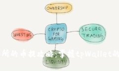 币圈交易所的币提攻略：掌握tpWallet的使用技巧