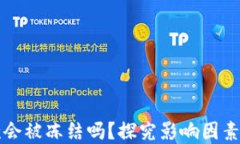 虚拟币出款会被冻结吗？探究影响因素与解决方