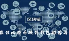 2019年最佳比特币硬件钱包推荐与使用指南
