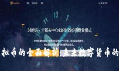 布雷迪与虚拟币的全面解析：未来数字货币的趋