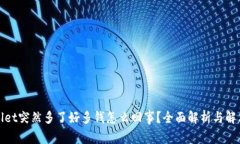 tpWallet突然多了好多钱怎么回事？全面解析与解决