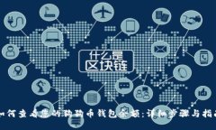 如何查看您的狗狗币钱包余额：详细步骤与指南