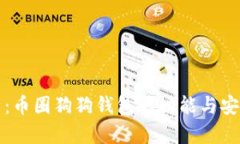 深入分析：币圈狗狗钱包的功能与安全性评估