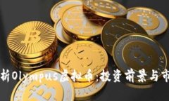 深入解析Olympus虚拟币：投资前景与市场动态