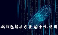 全面解析以太坊钱包解决方案：安全性、使用性