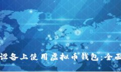 如何在苹果设备上使用虚拟币钱包：全面指南与