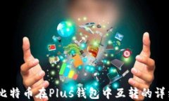 biati比特币在Plus钱包中互转的详细指南