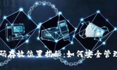 以太坊钱包密码存放位置揭秘：如何安全管理你