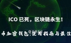 瑞波币加密钱包：使用指南与最佳选择