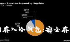 几万个以太坊存入冷钱包：安全存储的最佳选择