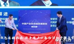 比特币核心钱包连接指南：新手用户必备的详细