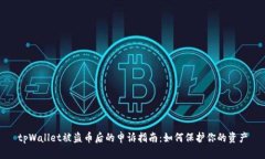 tpWallet被盗币后的申诉指南：如何保护你的资产