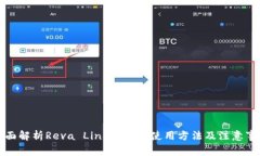 全面解析Reva Link钱包的使用方法及注意事项