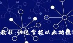 tpWalleteth签名教程：快速掌握以太坊数字签名的全