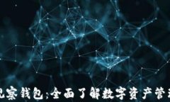 比特币观察钱包：全面了解数字资产管理与安全