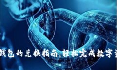 新版TP钱包的兑换指南：轻松完成数字资产交易