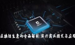区块链生意的全面解析：新兴商业模式与应用