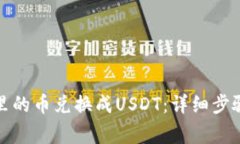 如何将钱包里的币兑换成USDT：详细步骤与注意事