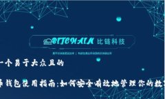 思考一个易于大众且的比特币钱包使用指南：如