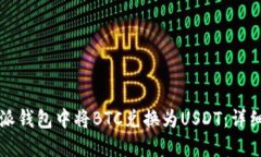 如何在比特派钱包中将BTC兑换为USDT：详细步骤与