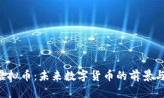 探索BNT虚拟币：未来数字货币的前景与投资机会