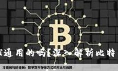 比特币钱包地址是全球通用的吗？深入解析比特