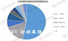 钱包里的 USDT 会被冻结吗？解析及注意事项