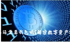 比特币交易还需要钱包吗？解密数字资产安全的