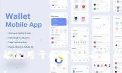 比特币钱包能否用于挖矿？全面解析及实践指南