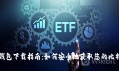 比特币钱包下载指南：如何安全地获取您的比特