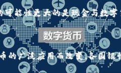 baioti国家发行虚拟币：探索数字货币的未来和影