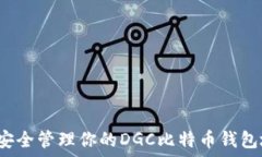   如何安全管理你的DGC比特币钱包地址？