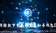 优质 如何轻松下载和设置虚拟币钱包？完整指南