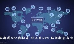 全面解析NPC虚拟币：什么是NPC，如何投资与交易