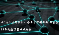 好的，让我们来为“虚拟币趋势狂人”这个主题