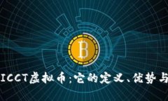 深入了解ICCT虚拟币：它的定义、优势与未来前景